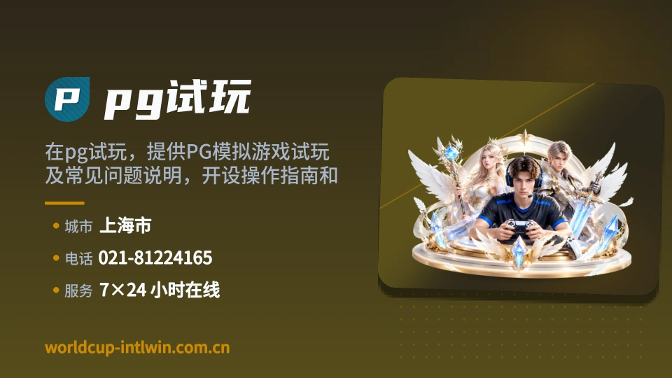 pg试玩简介