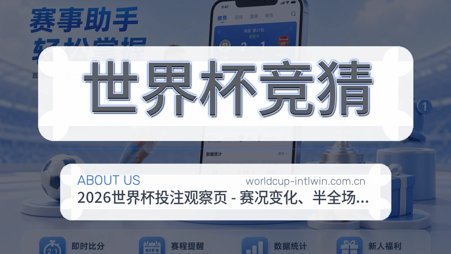 世界杯竞猜热门赛事服务