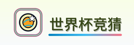 世界杯竞猜 logo